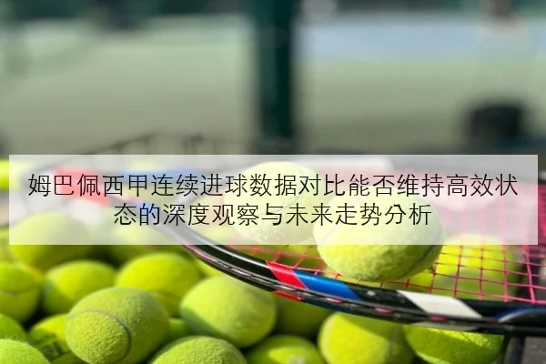樊振东世乒赛失误复盘接发球质量变化成胜负关键